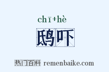 鸱吓是什么意思的图片